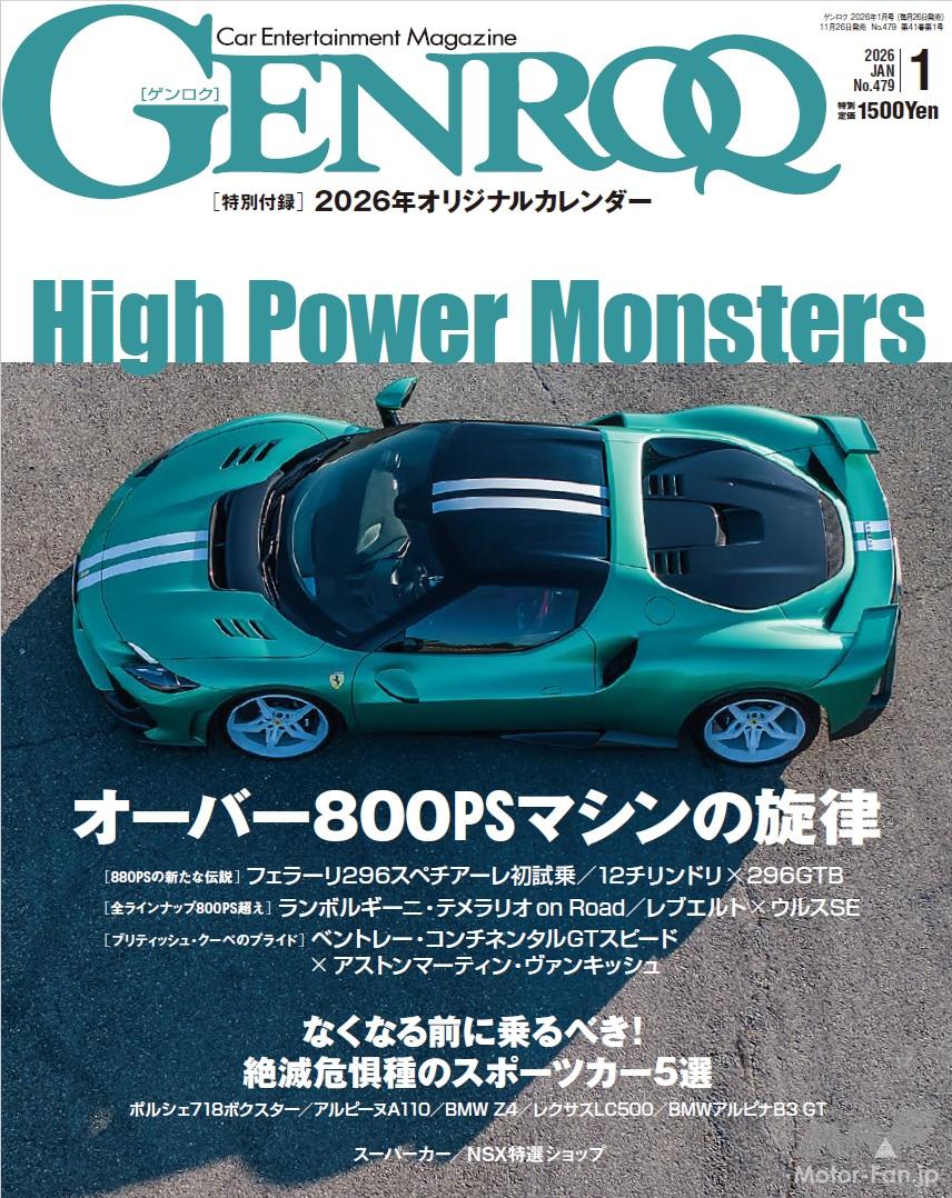 GENROQ 2026年1月号」特集：オーバー800PSマシンの狂気の世界