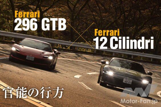創始者エンツォ・フェラーリがこだわったV型12気筒のフロントエンジンモデル。その最新版が12（ドーディチ）チリンドリだ。一方、その真逆の存在といえるのが296GTB。V型6気筒プラグインハイブリットのミッドシップだが、両者は奇しくも同じ830PSを放つ。今回は比較を通じ、それぞれのキャラクターを浮き彫りにしてみたいと思う。