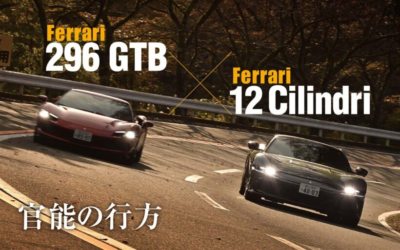 創始者エンツォ・フェラーリがこだわったV型12気筒のフロントエンジンモデル。その最新版が12（ドーディチ）チリンドリだ。一方、その真逆の存在といえるのが296GTB。V型6気筒プラグインハイブリットのミッドシップだが、両者は奇しくも同じ830PSを放つ。今回は比較を通じ、それぞれのキャラクターを浮き彫りにしてみたいと思う。