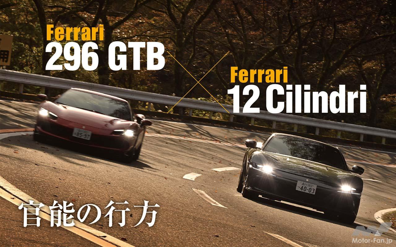 フェラーリV12フラグシップフラグシップの「12チリンドリ」とV6