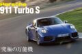 市販911モデルの中で最もハイパフォーマンスな「911ターボS」についに試乗する僥倖を得た。2基の電動ターボを備えたT-ハイブリッドパワートレインにより、アウトプットは711PSを実現。優れたGT性能とスーパースポーツ性能を両立させたターボSは一体どんな走りを披露したのだろうか。