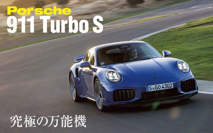 市販911モデルの中で最もハイパフォーマンスな「911ターボS」についに試乗する僥倖を得た。2基の電動ターボを備えたT-ハイブリッドパワートレインにより、アウトプットは711PSを実現。優れたGT性能とスーパースポーツ性能を両立させたターボSは一体どんな走りを披露したのだろうか。