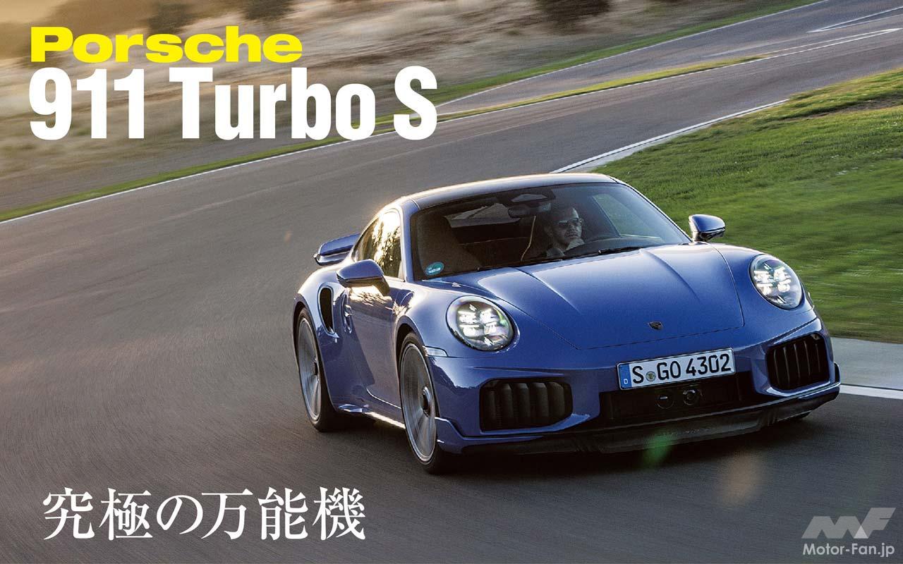 サーキットでもワインディングでも無敵！」新型ポルシェ911ターボSの