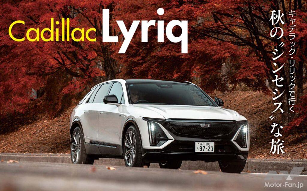 キャデラック初のEV、リリックを往復1500kmの旅へと連れ出した。