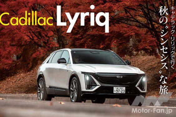 キャデラック初のEV、リリックを往復1500kmの旅へと連れ出した。