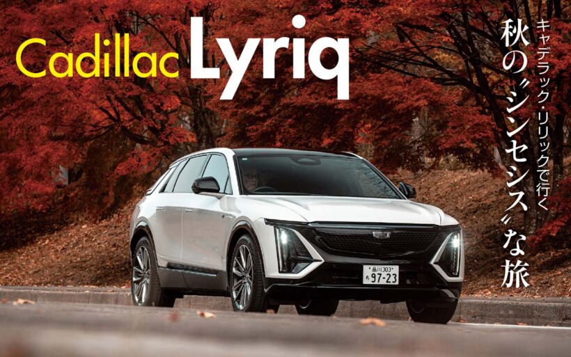 キャデラック初のEV、リリックを往復1500kmの旅へと連れ出した。