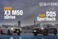 アウディの売れ筋SUVであるQ5シリーズが刷新された。3代目は新たなプラットフォームやMHEVの採用により魅力を高めている。今回Q5シリーズの頂点に君臨するSQ5スポーツバックとライバルたるBMW X3 M50を比較してみた。