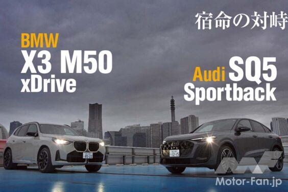 アウディの売れ筋SUVであるQ5シリーズが刷新された。3代目は新たなプラットフォームやMHEVの採用により魅力を高めている。今回Q5シリーズの頂点に君臨するSQ5スポーツバックとライバルたるBMW X3 M50を比較してみた。
