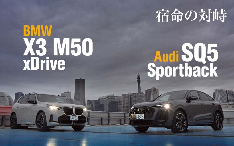 アウディの売れ筋SUVであるQ5シリーズが刷新された。3代目は新たなプラットフォームやMHEVの採用により魅力を高めている。今回Q5シリーズの頂点に君臨するSQ5スポーツバックとライバルたるBMW X3 M50を比較してみた。