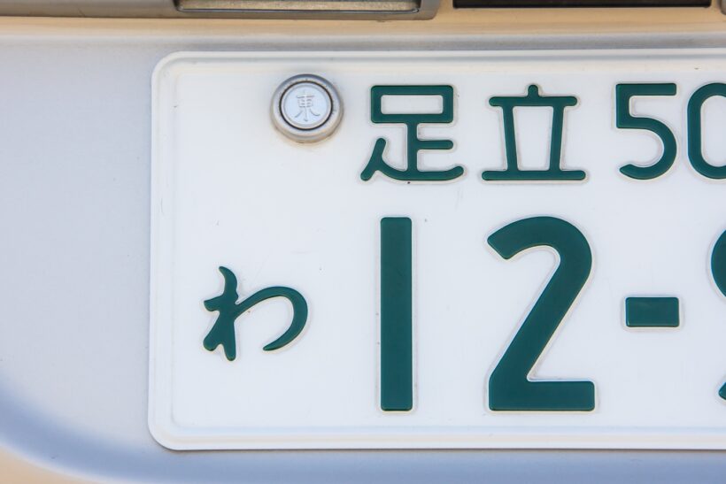 ナンバープレートの写真