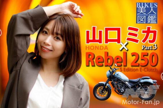 BIKES美人図鑑 山口ミカ Mika Yamaguchi HONDA Rebel