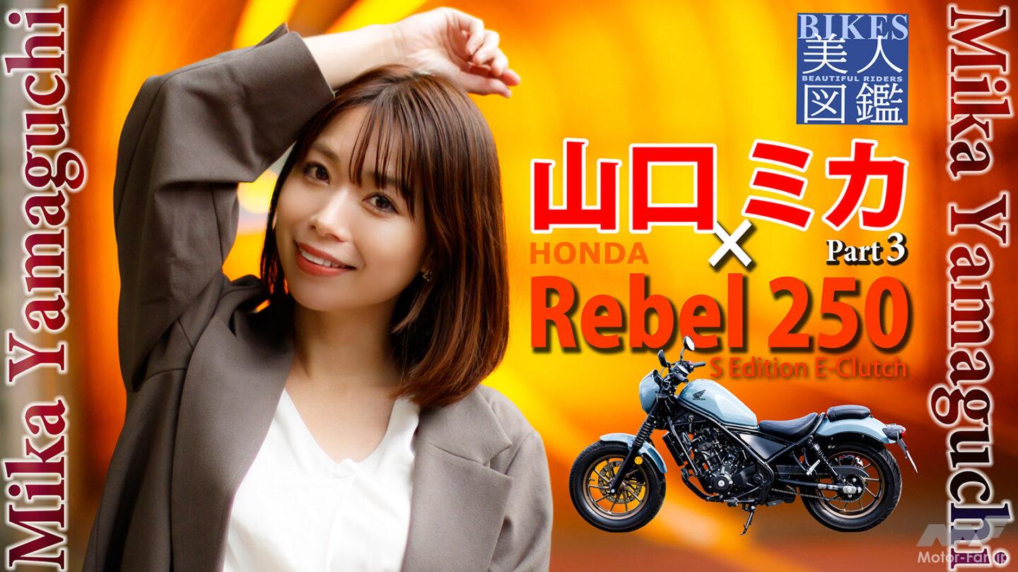 夢みる彼女の隣には……」山口ミカ×HONDA Rebel250 [Part③]【BIKES 美人