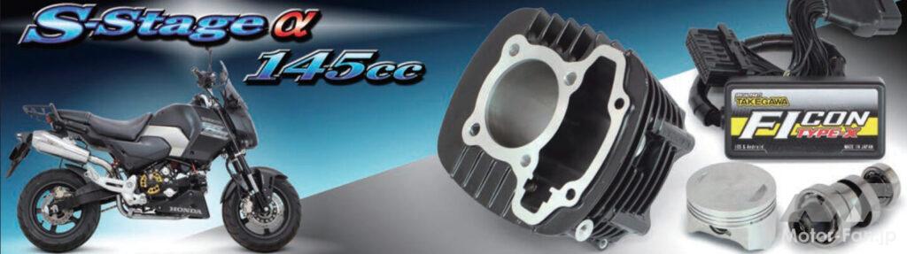 ホンダ・グロム用SOHC4バルブヘッド145cc、カブ50用ハイパーSステージ