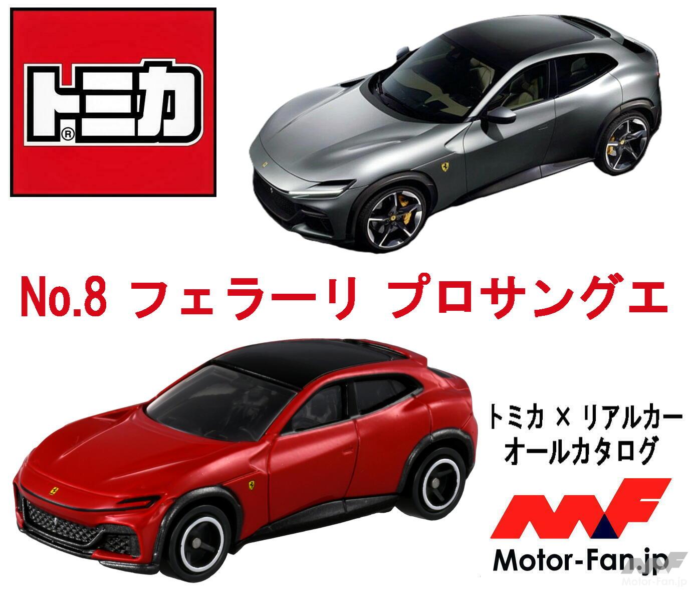 フェラーリ初の“4人で乗れるスーパースポーツ”が『トミカ』に! V12×4