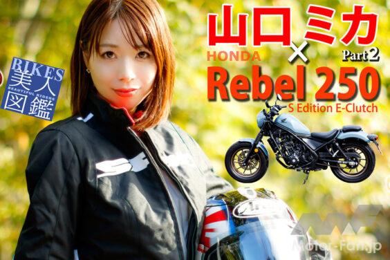 BIKES美人図鑑 山口ミカ Mika Yamaguchi HONDA Rebel