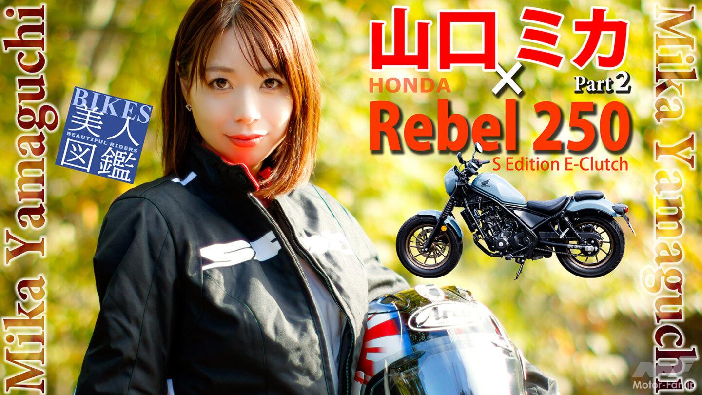 ジャンプにときめくバイク愛？」山口ミカ×HONDA Rebel250 [Part②