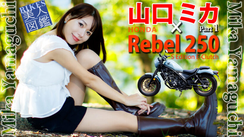 BIKES美人図鑑 山口ミカ Mika Yamaguchi HONDA Rebel