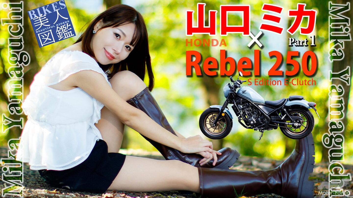 知性派ミカリンの意外な素顔！」山口ミカ×ホンダ Rebel250 [Part①