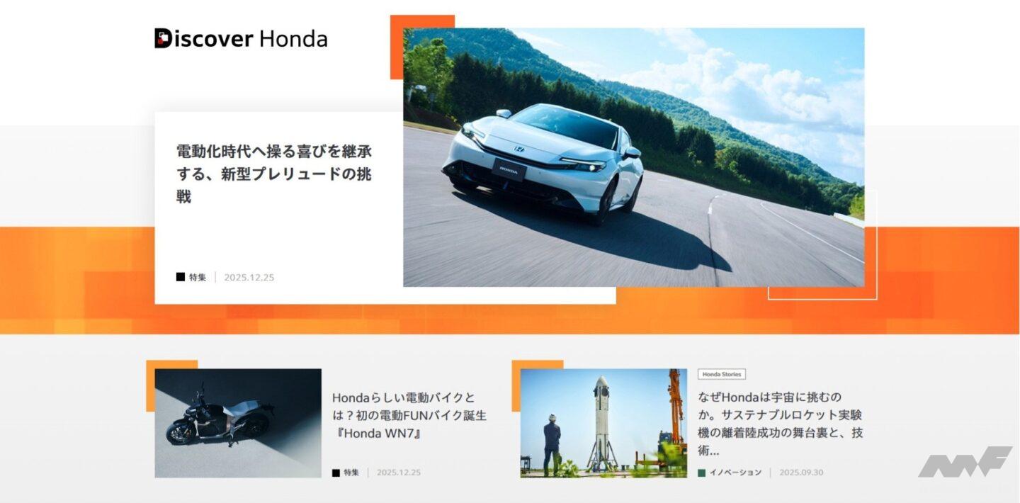 ホンダ、企業情報を横断する新キュレーションメディア『Discover Honda