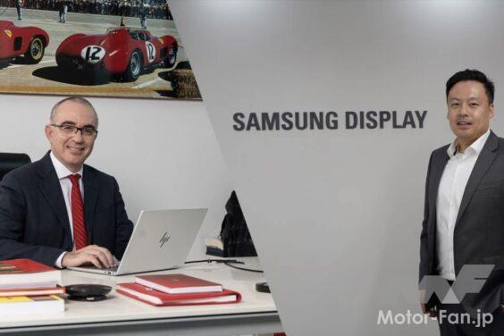 フェラーリは、将来のモデルにサムスン・ディスプレイ製のOLEDパネルを採用すると発表した。写真はフェラーリのエルネスト・ラサランドラと、サムスン・ディスプレイパク・ジンウ。