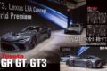 【Everyday Super Sport】新開発V8PHVとBEVのオンロードスポーツ、そしてGT3カテゴリーに準拠したコンペティション専用マシン。3台を同時に披露したことで、トヨタのこの分野に対する本気度が窺える。果たしてその仕上がりはどうなのか、気になるところだ。