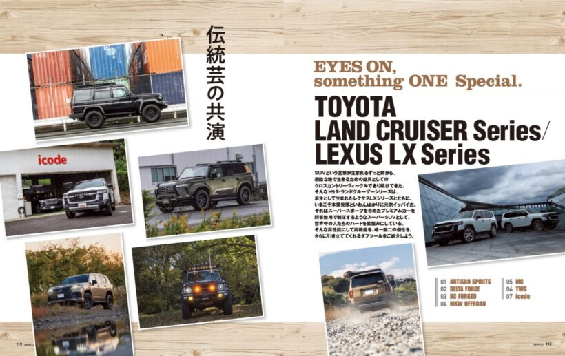 【Custom Car Special】SUVという言葉が生まれるはるか以前から、過酷な地で“生きるための道具”として活躍してきたランドクルーザー。今回はその派生モデルであるレクサスLXとともに、唯一無二の個性をさらに引き立てる最新のタフツールたちをご紹介する。