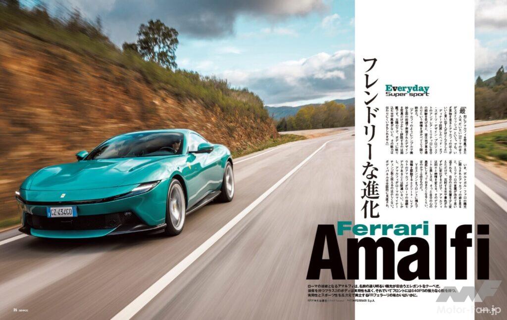 【Everyday Super Sport】ローマの後継となるアマルフィは、名前の通り明るい陽光が似合うエレガントなクーペだ。後席を持つプラス2のボディは実用性も高く、それでいてフロントには640PSの強力な心臓を持つ。実用性とスポーツ性を高次元で両立するFRフェラーリの味わいはいかに。