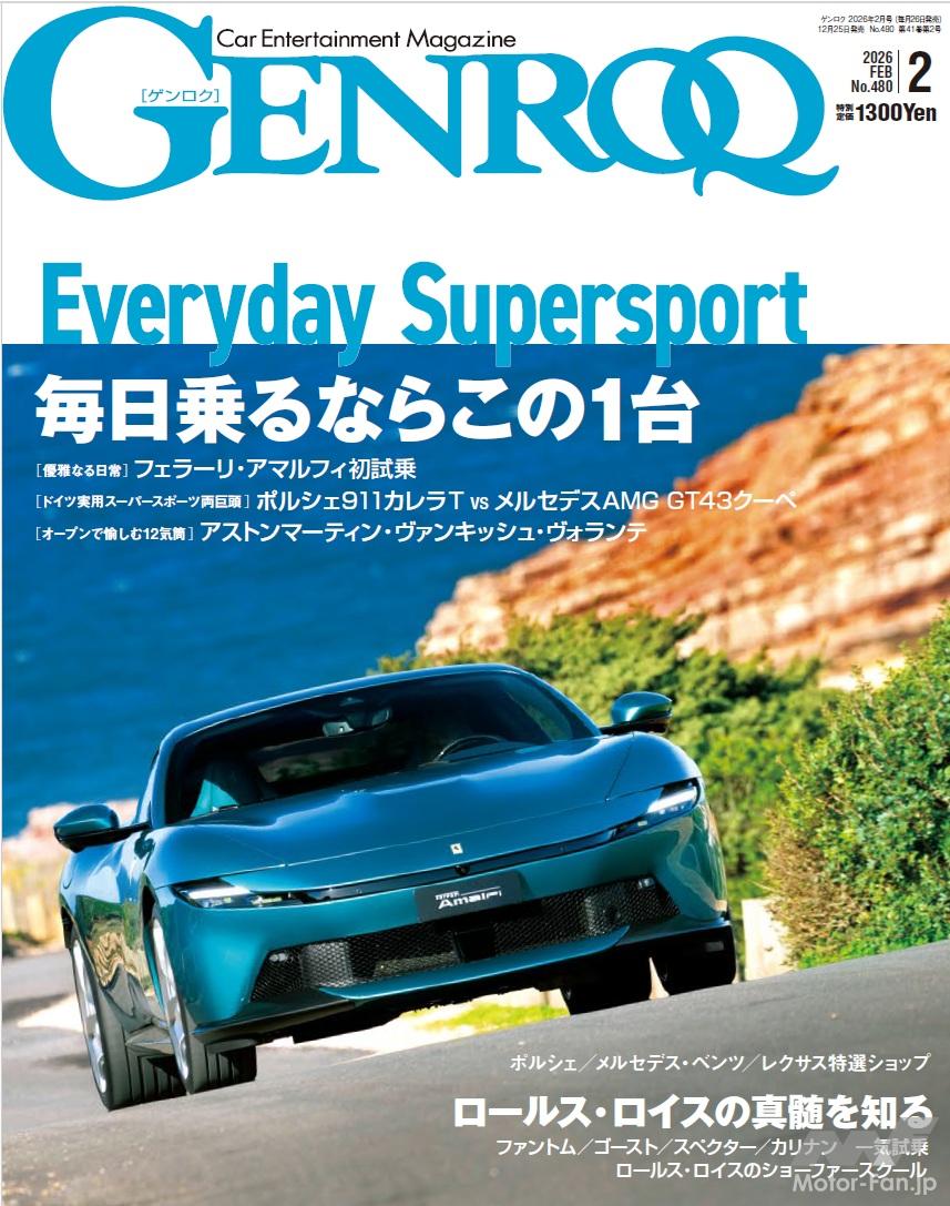 GENROQ 2026年2月号」特集：日常を彩る珠玉のスーパーカーたち