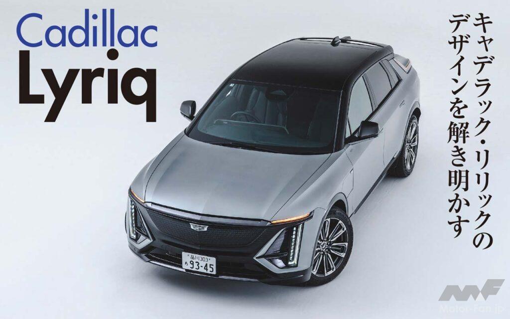 キャデラック初のEVであるリリックのデザインは、見れば見るほどに謎が深まる。一見キャデラックらしくないように思えて、結局キャデラックにしか見えないし、無国籍なようでアメリカン、さらに斬新なのにどこか懐かしさすら感じさせるのだ。その理由を『カースタイリング』誌の編集長、難波治が解説する。