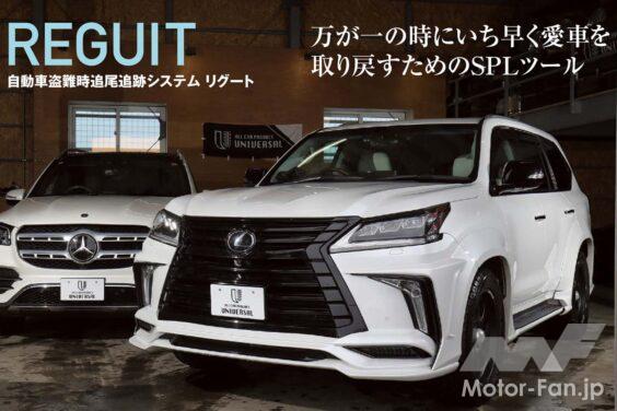 万が一の時にいち早く愛車を取り戻すためのSPLツール