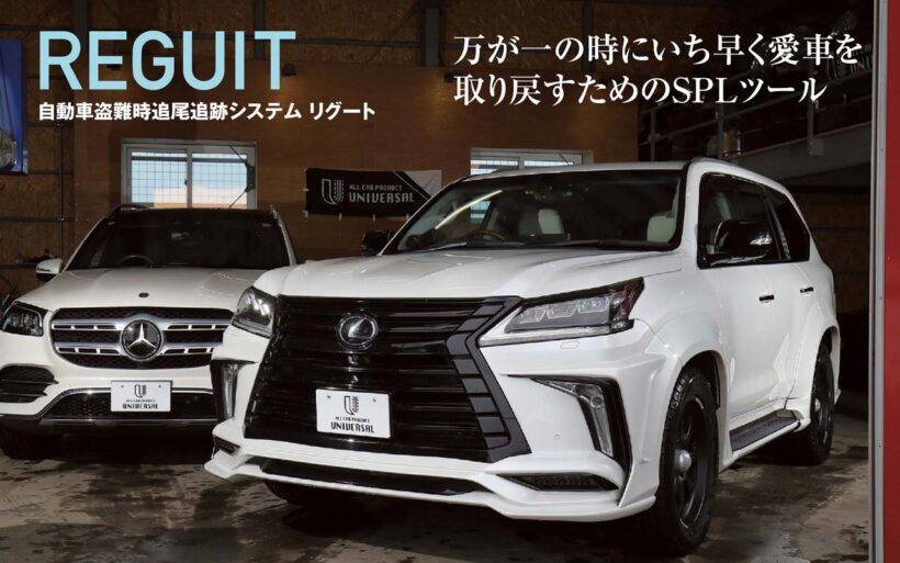 万が一の時にいち早く愛車を取り戻すためのSPLツール