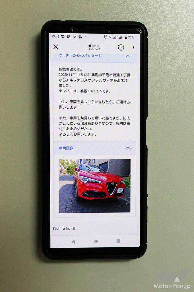 【SNSに拡散して市民警察の力も借りよう】FacebookやXなどSNSに連携しておけば、ワンプッシュで投稿完了。投稿をクリックすると車両情報と、リアルタイムの位置情報も確認できる機能。市民警察による情報もプラスされ、愛車奪還への手助けに！