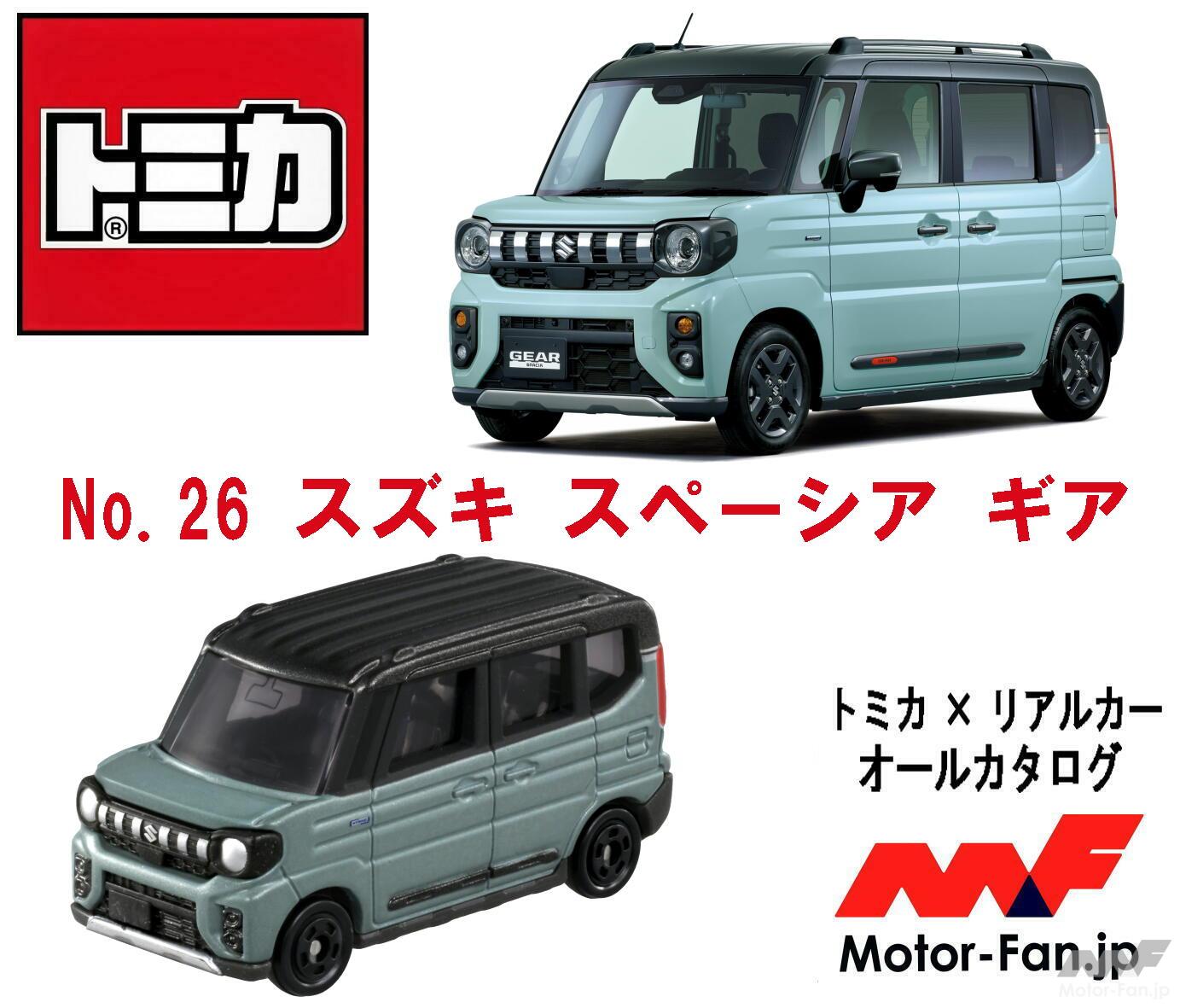 軽の最新人気モデルが『トミカ』化! アクティブな軽ハイトワゴン