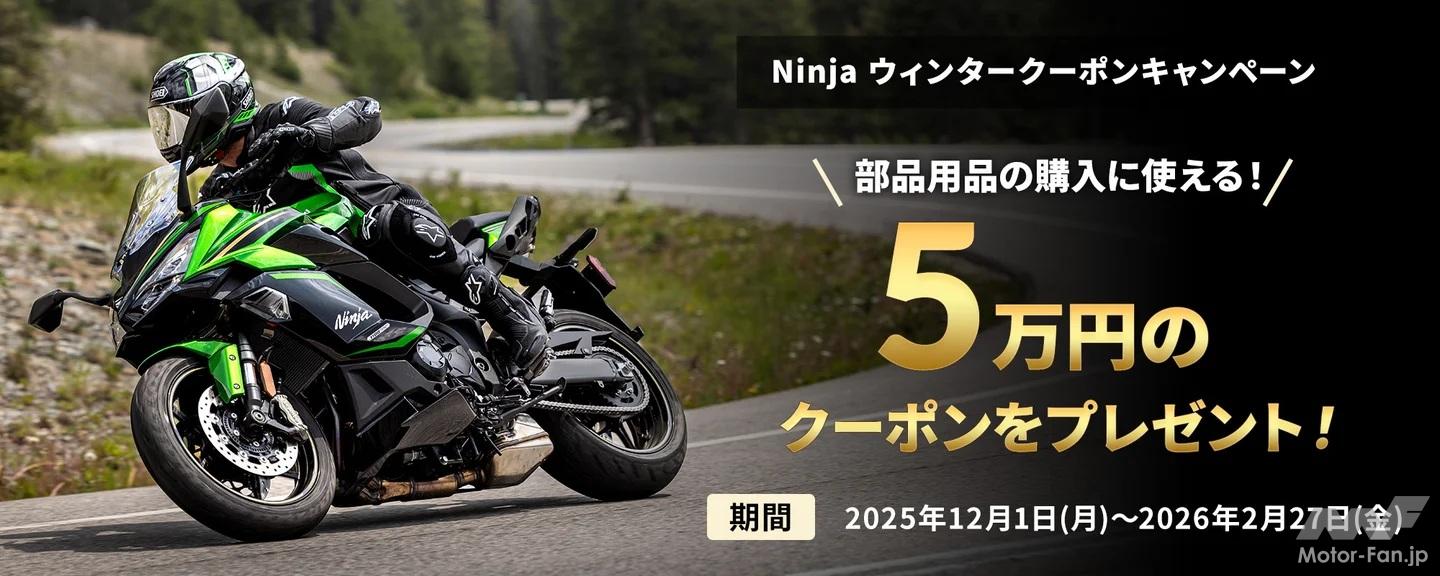 部品、用品に使える5万円」カワサキプラザ、Ninja ウィンタークーポン