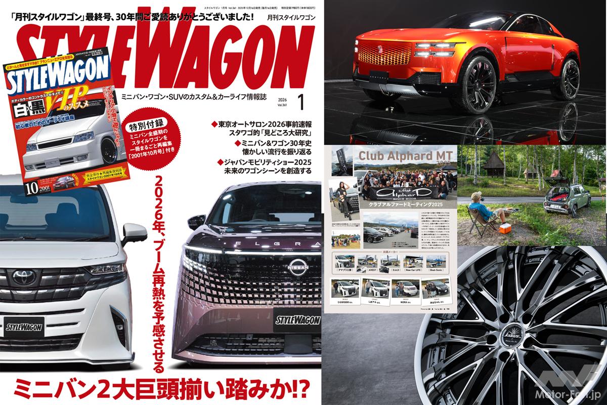 当時の内容を再編集した特別付録も！ 12月16日発売の『スタイルワゴン