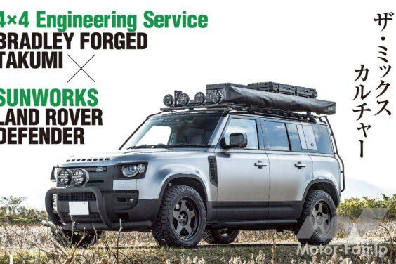 国産クロカン四駆界で名を馳せた実力をもって、次々と世界のタフギアたちを支え始めている。そんな4×4エンジニアリングサービスの意欲作、ブラッドレーフォージド匠を綺麗に履きこなすオーバーランドスタイルのお手本に出会った。