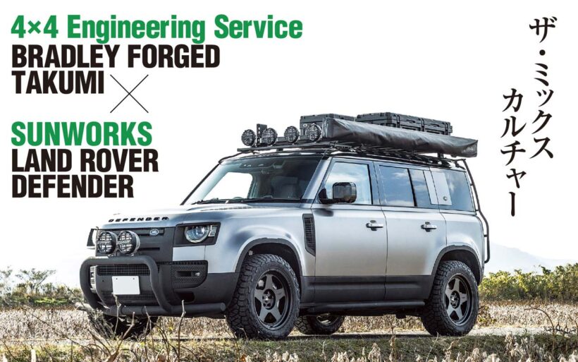 国産クロカン四駆界で名を馳せた実力をもって、次々と世界のタフギアたちを支え始めている。そんな4×4エンジニアリングサービスの意欲作、ブラッドレーフォージド匠を綺麗に履きこなすオーバーランドスタイルのお手本に出会った。