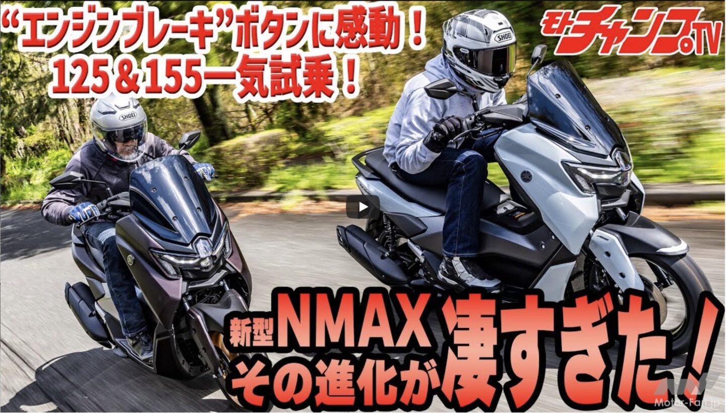 何が変わった？ 新型NMAX125&155にテストライド」新機構YECVTが楽し