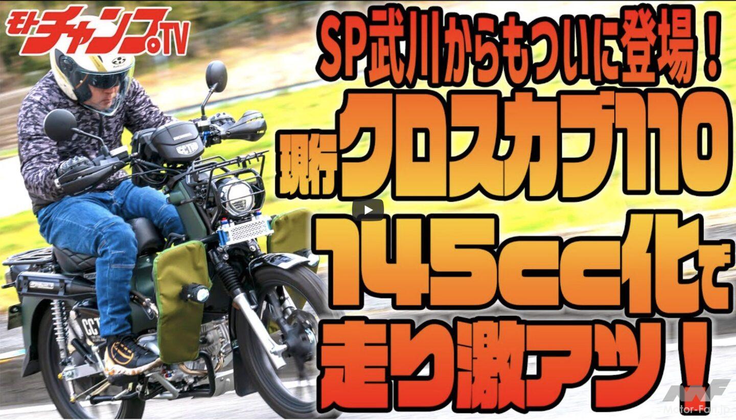 クロスカブを145cc化するボアアップキット、その実力に迫る