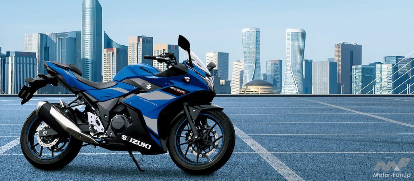 GSX250R カラーチェンジ！ 街乗り重視の250ccスポーツが装い一新し、1