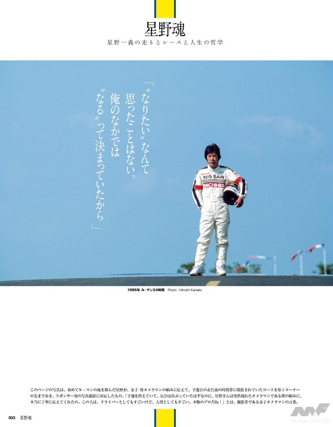 星野一義のすべてを1冊に！『auto sport特別編集「星野魂」』発売