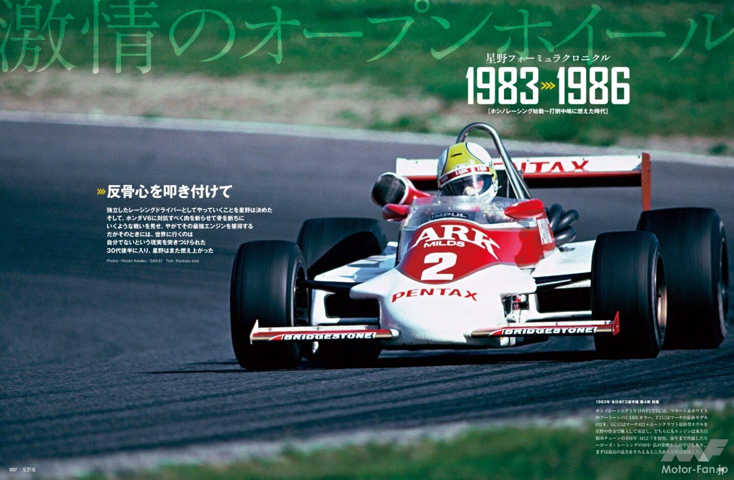 星野ページ 星野一義のすべてを1冊に！『auto sport特別編集「星野魂」』発売