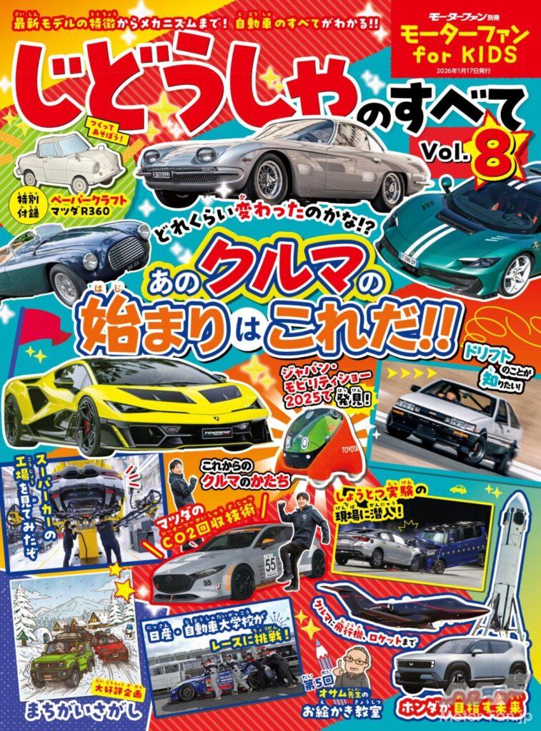 モーターファン for KIDS じどうしゃのすべてVol.8」発売中！あの