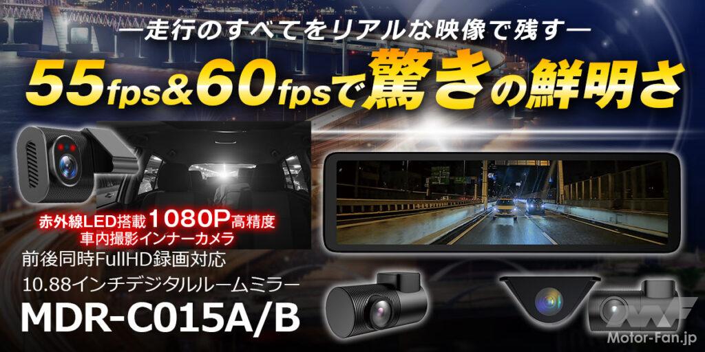 前後2カメラ＋拡張対応、高精細STARVIS×高フレームレートで安心を高めるルームミラー型ドラレコが登場! 【CAR MONO図鑑】