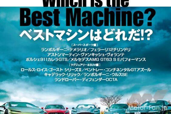「GENROQ 2026年3月号」特集：2025年のベストマシンはどれだ！「GENROQ CAR OF THE YEAR 2025-2026」