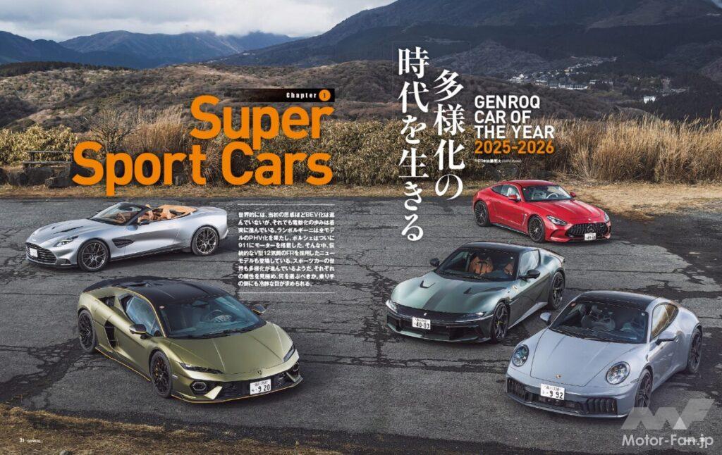 【GENROQ CAR OF THE YEAR 2025-2026】1年間に登場したクルマたちの中から、特に印象深かったものを一堂に集め、改めてその魅力を検証する「GENROQ CAR OF THE YEAR 」。そのスーパースポーツカー編は、「電動化」と「V12エンジンの復権」がキーワードとなる。