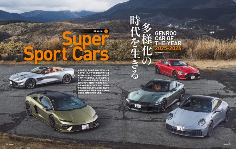 【GENROQ CAR OF THE YEAR 2025-2026】1年間に登場したクルマたちの中から、特に印象深かったものを一堂に集め、改めてその魅力を検証する「GENROQ CAR OF THE YEAR 」。そのスーパースポーツカー編は、「電動化」と「V12エンジンの復権」がキーワードとなる。