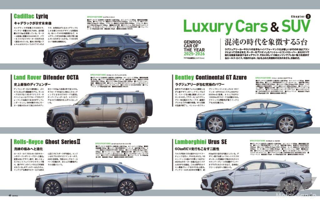 【GENROQ CAR OF THE YEAR 2025-2026】各ブランドの哲学が最も色濃く現れるのがラグジュアリーカー、高級車の分野である。そして時代が混沌を迎える中で、どのように魅力を訴え、価値を認識させるのか。今回集めた5台は、そんな各ブランドの苦悩を象徴する面々となった。