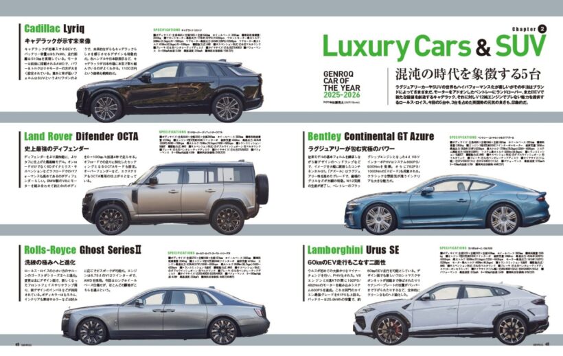 【GENROQ CAR OF THE YEAR 2025-2026】各ブランドの哲学が最も色濃く現れるのがラグジュアリーカー、高級車の分野である。そして時代が混沌を迎える中で、どのように魅力を訴え、価値を認識させるのか。今回集めた5台は、そんな各ブランドの苦悩を象徴する面々となった。