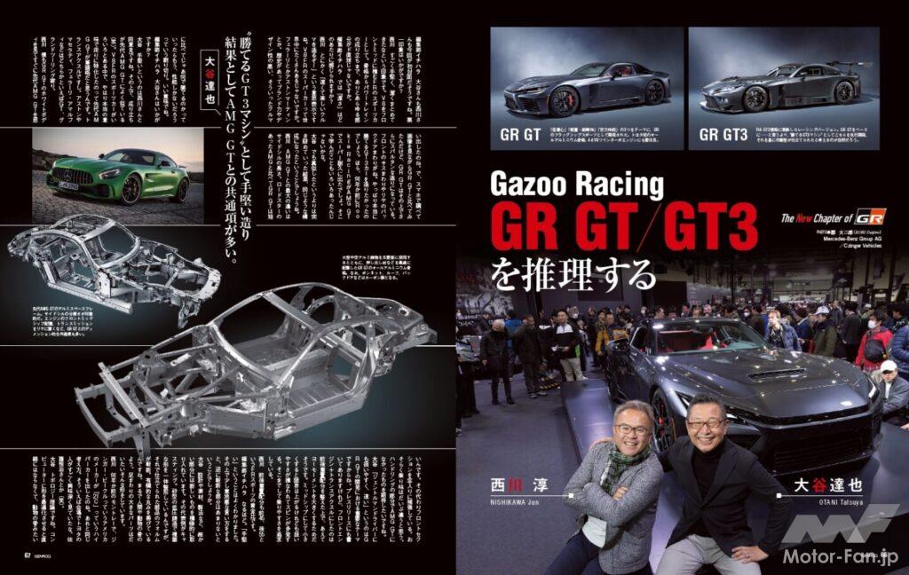 【The New Chapter of GR】GAZOO Racingの起源は、2007年に豊田章男氏がニュルブルクリンク24時間レースに挑戦したことに始まる。あれから20年。アニバーサリーイヤーを前に、フラッグシップスポーツのGR GT/GT3が発表された。その謎にモータージャーナリストの大谷達也と西川淳が迫る!